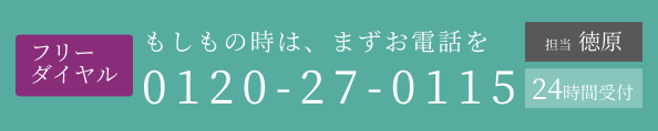フリーダイヤル 0120-27-0115