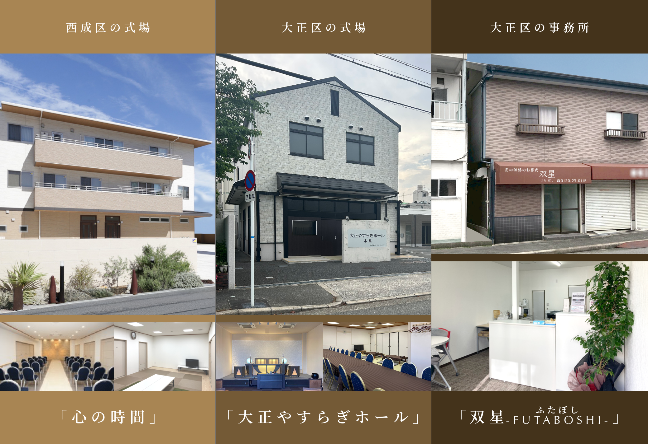双星の西成区の式場、大正区の式場、大正オフィスの外観と内観